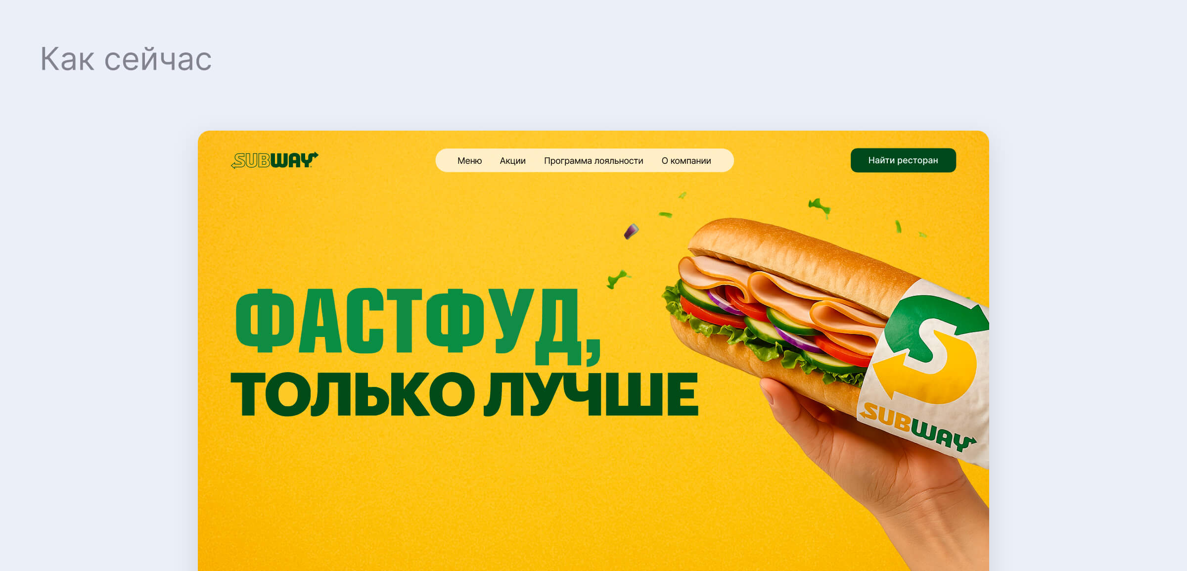 Редизайн сайта Subway и UX UI анализ