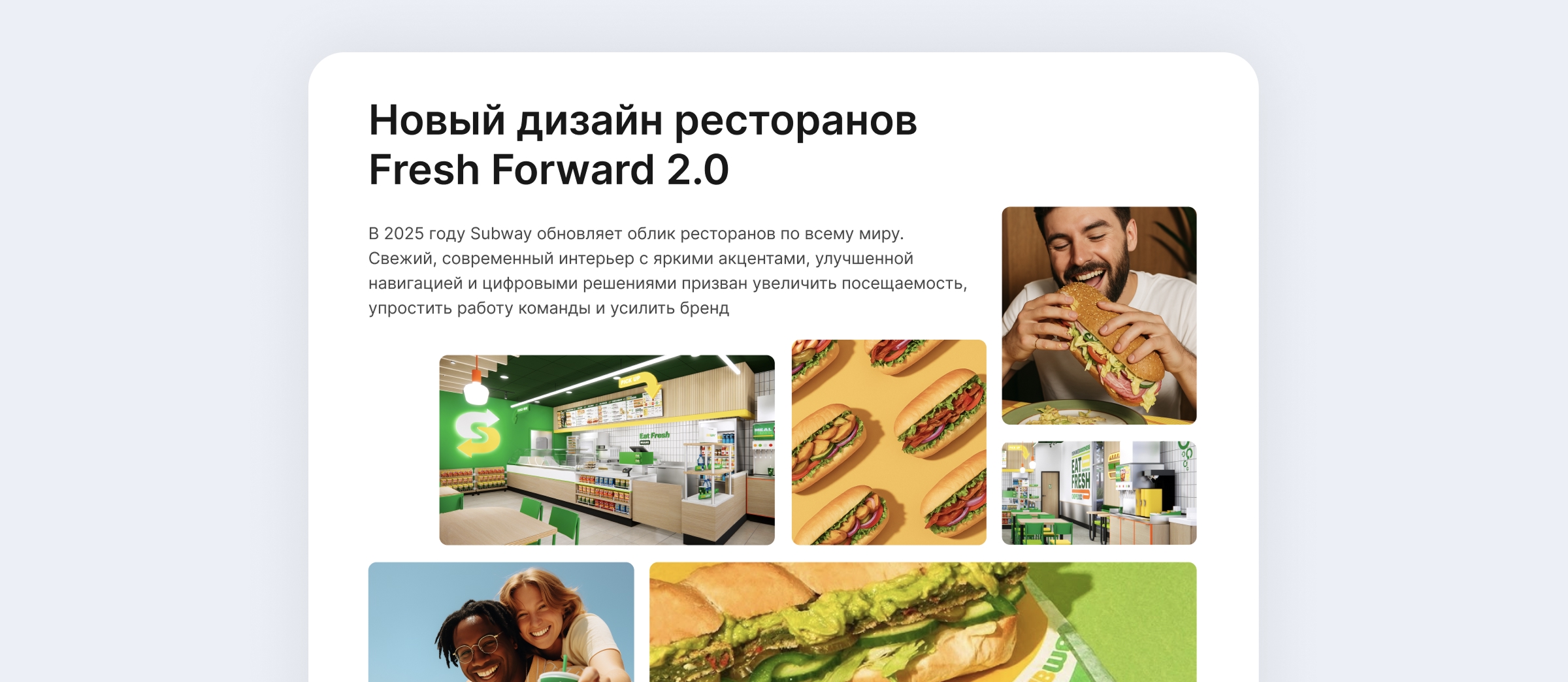 Разработка дизайна сайта франшизы Subway — новый дизайн ресторанов (блок)