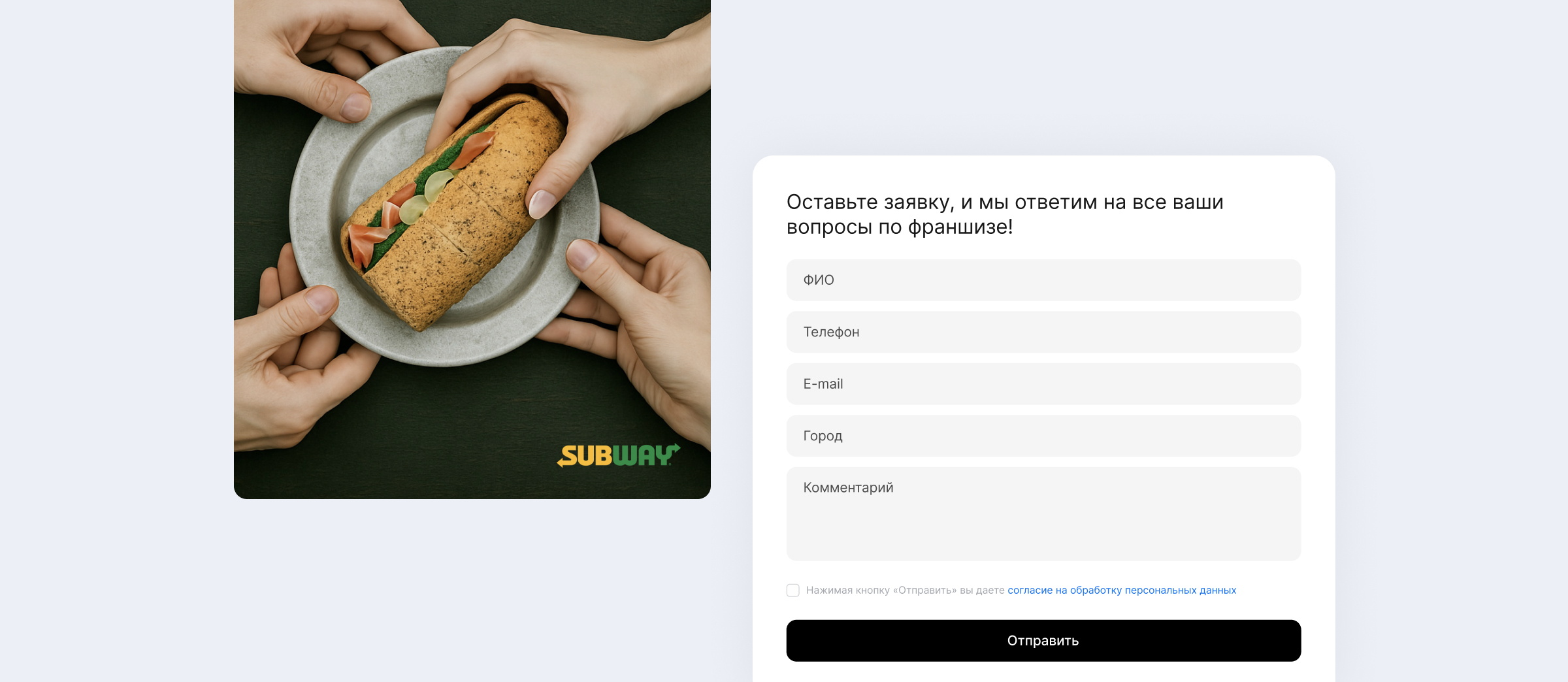 Разработка дизайна сайта франшизы Subway — форма заявки
